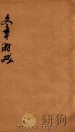文章游戏二编  卷7-8   1816  PDF电子版封面    缪莲仙彚纂 