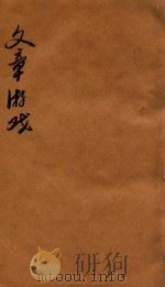 文章游戏三编  卷3-4   1818  PDF电子版封面    缪莲仙彚纂 
