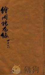 绘图镜花缘  卷1-卷6（1917 PDF版）