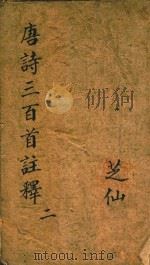 唐诗三百首注释  2（1786 PDF版）