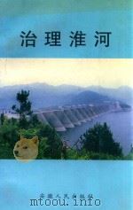 治理淮河（1997 PDF版）
