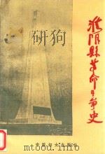 淮阴县革命斗争史  1919-1949（1996 PDF版）