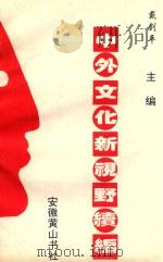 中外文化新视野续编  第1分册（1994 PDF版）