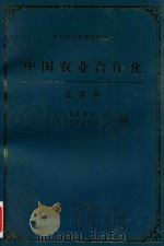 中国农业合作化  江苏卷（1999 PDF版）
