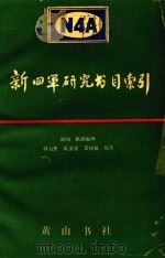 新四军研究书目索引   1990  PDF电子版封面  7805352178  欧阳如华顾问；林为民，阮卫星，王统仪编著 