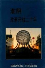 淮阴改革开放二十年   1998  PDF电子版封面  1780122·6  《淮阴改革开放二十年》编委会编 