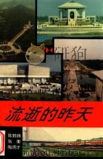 流逝的昨天   1993  PDF电子版封面    陈鹤锦，张衡，陶炳才主编 