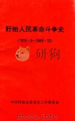 盱眙人民革命斗争史（1998 PDF版）