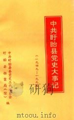 中共盱眙县党史大事记  1949-1995（ PDF版）