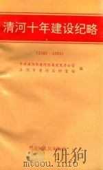 清河十年建设纪略  1983.3-1993.3（1993 PDF版）