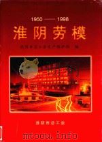 淮阴劳模  1950-1998     PDF电子版封面    淮阴市总工会生产保护部编 