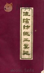 淮阴纺织工业志  初稿（1988 PDF版）