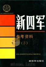 新四军  参考资料  3（1992 PDF版）