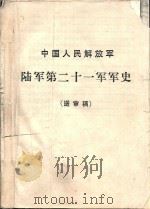 中国人民解放军陆军第二十一军军史  送审稿     PDF电子版封面     