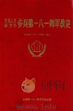 中国人民解放军步兵第一八一师军战史  1944.9-1986.12（1987 PDF版）