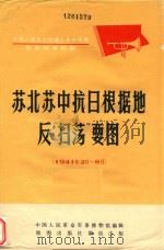 苏北苏中抗日根据地反“扫荡”要图  1941年2月-8月   1980  PDF电子版封面  12014935  中国人民革命军事博物馆编辑 