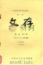 中国老年历史研究文库  第1种  文存  第1卷  第2期（1985 PDF版）