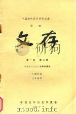 中国老年历史研究文库  第1种  文存  第1卷  第2期   1985  PDF电子版封面    中国老年历史研究会《文存》编辑部编辑 