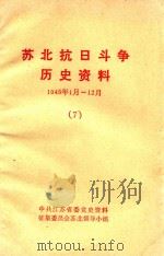 苏北抗日斗争历史资料  1945.1-12  7（ PDF版）