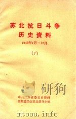 苏北抗日斗争历史资料  1945.1-12  7     PDF电子版封面    中共江苏省委党史资料征集委员会苏北领导小组编 