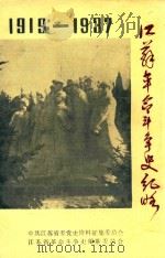 江苏革命斗争史纪略  1919-1937  征求意见稿（1982 PDF版）