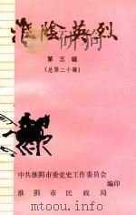 淮阴英烈  第3辑  总第20辑（1989 PDF版）