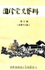 淮阴党史资料  第2辑  总第18辑（1988 PDF版）