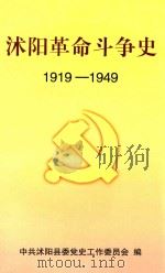 沭阳革命斗争史  1919-1949（ PDF版）