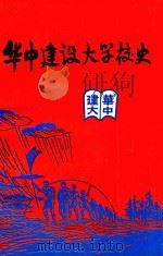 华中建设大学校史   1992  PDF电子版封面    校史编委会编 