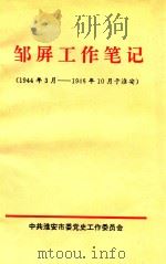 邹屏工作笔记  1944年3月19-46年10月于淮安（ PDF版）