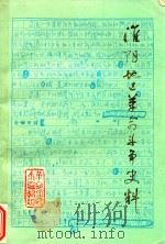 淮阴地区革命斗争史料  上集   1979  PDF电子版封面    淮阴地区革命回忆录编写组编 