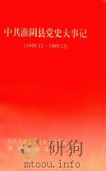 中共淮阴县党史大事记  1948.12-1989.12（ PDF版）