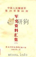 中国人民解放军第29军第86师  军史资料汇集  下   1996  PDF电子版封面    第86师军史资料汇编小组编 