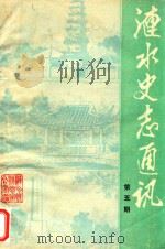 涟水史志通讯  第5期     PDF电子版封面     