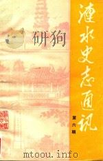 涟水史志通讯  第6期   1987  PDF电子版封面    涟水县县垲编纂委员会编著 