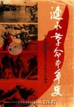 涟水革命斗争史  1919-1949（ PDF版）