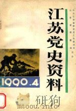 江苏党史资料  1990年  第4辑  总第37辑（ PDF版）