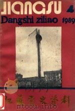 江苏党史资料  1989年  第4辑  总第33辑（ PDF版）
