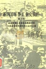 新四军军事工业史资料  第三师（ PDF版）