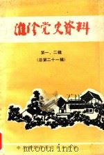 淮阴党史资料  第1-2辑  总第21辑（1990 PDF版）