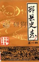 邳县史志  1（1985 PDF版）