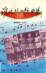 淮北抗日歌曲集（ PDF版）