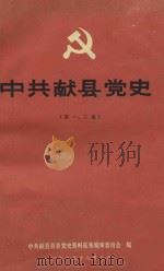 中共献县党史  第1-2编（1985 PDF版）