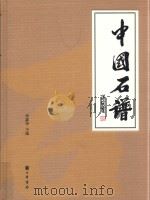 中国石谱  5  中国观赏石图典  2     PDF电子版封面    寿嘉华主编 