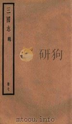 三国志  魏  册7     PDF电子版封面    （晋）陈寿撰 