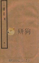 三国志  蜀  册2     PDF电子版封面    （晋）陈寿撰 