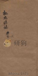 桃花源志  卷首-卷2   1877  PDF电子版封面    胡凤丹编辑 