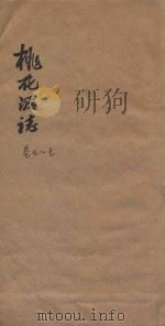 桃花源志  卷5-卷7（1877 PDF版）