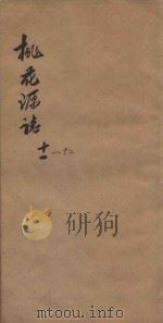 桃花源志  卷11-卷12   1877  PDF电子版封面    胡凤丹编辑 