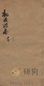 桃花源志  卷15-卷17（1877 PDF版）